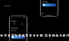 如何查看加密数字货币余