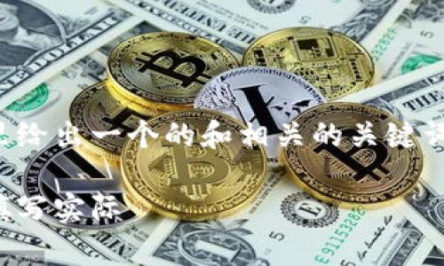 在这里给出一个的和相关的关键词示例：

有待填写实际
