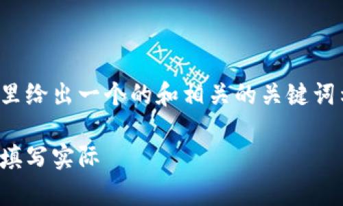 在这里给出一个的和相关的关键词示例：

有待填写实际