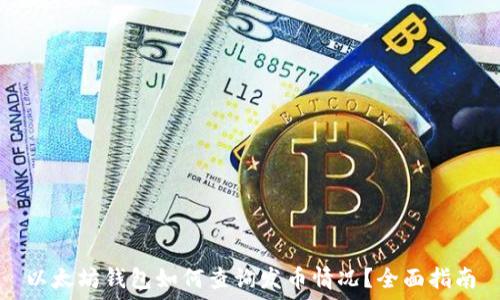  
以太坊钱包如何查询发币情况？全面指南