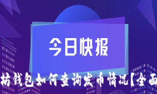   
以太坊钱包如何查询发币情况？全面指南