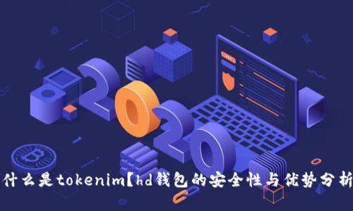 什么是tokenim？hd钱包的安全性与优势分析
