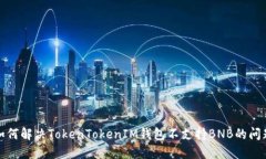如何解决TokenTokenIM钱包不