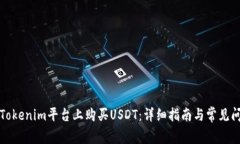 如何在Tokenim平台上购买