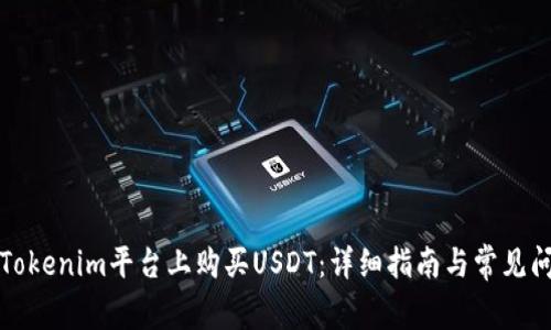 如何在Tokenim平台上购买USDT：详细指南与常见问题解答