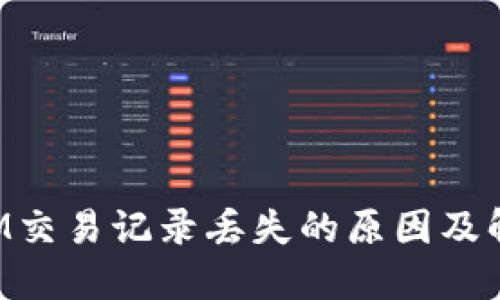 TokenIM交易记录丢失的原因及解决方案