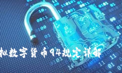 ряд биля虚拟数字货币94规定详解——全面解读与影响分析