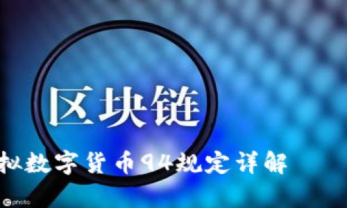 ряд биля虚拟数字货币94规定详解——全面解读与影响分析
