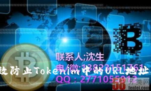 如何有效防止Tokenim中的URL地址被封禁？