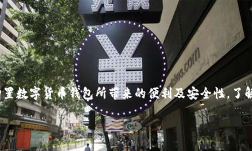 内容概述：在这篇文章中，我们将深入探讨数字货币钱包的重要性，解析其功能和优势，同时也会讨论购置数字货币钱包所带来的便利及安全性。了解数字货币钱包的背景知识后，进一步解答一些可能的相关问题，为潜在投资者或用户提供全面的信息。

为什么要购买数字货币钱包？全面解析数字资产安全性与便利性
