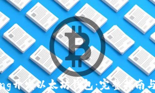 
使用Golang开发以太坊钱包：完整指南与实战技巧
