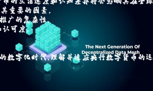 
  央行数字货币对日常生活的影响与展望 / 
 guanjianci 央行数字货币, 数字钱包, 电子支付, 货币政策 /guanjianci 

引言
在数字化浪潮的推动下，各国央行相继推出了央行数字货币（CBDC），以应对日益变化的经济环境和市民日常支付习惯的转变。央行数字货币是由国家中央银行发行的数字形式的法定货币，其目的是为了增强货币体系的稳健性，提高金融服务的可及性，促进金融创新。理解央行数字货币对日常生活的影响，将有助于我们适应未来的生活和经济模式。

央行数字货币的基本概念
央行数字货币是法定货币的一种数字化形式，不同于比特币等加密货币，它是由国家央行发行并监管的，因而具有更高的安全性和稳定性。央行数字货币可以以各种形式存在，如电子钱包、移动支付、甚至可能直接通过区块链技术进行转账。
央行数字货币的主要优势之一在于其能够提供安全、及时且低成本的交易模式。相比于传统银行体系，数字货币使得跨境交易更加便利，能够减少交易时间和手续费用，同时提升金融透明度。

日常生活中央行数字货币的应用场景
央行数字货币的运用范围非常广泛，涵盖了我们日常生活的多个方面。以下是一些典型的应用场景：
1. **电子支付**: 央行数字货币将使我们日常购物变得更加便捷。无论是在超市、餐馆还是在线商店，所有交易都可以通过数字钱包来完成，从而避免了生现金或传统银行卡读卡的烦恼。
2. **社会福利发放**: 政府的各类补贴和社会福利可以通过央行数字货币直接发放至个人的数字钱包中，使得受益者可以更快速、便捷地获取相应资金。
3. **跨境支付**: 央行数字货币能够简化国际支付过程，尤其是在不同货币之间的交易。这将显著减少汇率转换的成本，同时加速资金到账。
4. **理财与投资**: 央行数字货币也将为个人理财和投资提供新机遇，可以更轻松地进行资产的实时管理和分配。

央行数字货币可能带来的好处
央行数字货币的推行将给生活带来诸多益处，尤其是在提升交易安全性和效率方面：
1. **提升支付安全性**: 由于央行数字货币由国家监管，个人的资金将得到更加安全的保护，此外，先进的加密技术和交易记录的不可篡改性也将大大降低欺诈的风险。
2. **降低交易成本**: 基于数字货币的交易能够减少中介环节，因此有望降低支付手续费。这对于小商贩以及普通消费者来说都是一个利好的消息。
3. **增强金融包容性**: 央行数字货币有助于缩小信息化与金融服务资源之间的差距，为更广泛的人群提供便利的金融服务。这对于农村地区和财务资源匮乏的群体尤其重要。

央行数字货币的潜在挑战
尽管央行数字货币具有诸多优势，但其普及与应用也面临一些挑战：
1. **技术基础设施的建设**: 各国在央行数字货币方面的技术准备和基础设施水平存在差异。对技术的投入、更新与保护是各国央行必须要考虑的问题。
2. **隐私与数据安全问题**: 尽管央行数字货币采用了安全的加密技术，但公民对个人数据隐私的关注仍然是一个重要的社会议题。如何在创新与保护隐私之间找到平衡将是一个难题。
3. **银行体系的影响**: 如果央行数字货币被广泛接受，而用户开始大量转向数字钱包，传统商业银行的存款业务可能受到冲击，从而影响其经济模型。

问题探讨及深度回答

问题1: 央行数字货币将如何改变我们的消费习惯？
央行数字货币的推出将对我们的消费习惯产生深远的影响。首先，使用数字货币进行消费将提升交易的便利性和效率。消费者只需通过手机或其他设备轻松完成支付，消除了携带现金和找零的麻烦。
此外，央行数字货币的使用可能会促进更多的线上交易。随着越来越多的商家接受数字货币，消费者在购物时可能更倾向于使用电子支付工具，尤其是在疫情后，许多人已经形成了无接触支付的习惯。
其次，数字货币可能会影响消费者的支出心理。传统的现金支付往往使消费者更能直观地感受到花费，而数字支付则可能导致“无形”的消费体验，进而可能引发更高的消费冲动。
同时，从长远角度看，央行数字货币的普及将推动金融科技的发展，促使更多的创新型应用和服务应运而生，从而不断改变消费者的购买决策和习惯。整体来看，央行数字货币将使消费变得更加高效、便捷，但也需关注消费者的理性消费。

问题2: 央行数字货币如何影响个体的金融安全？
央行数字货币在提升金融安全方面具有明显优势。首先，由于其由国家央行监管，资金安全得到了极大的保障。在传统银行系统中，用户的账户安全常常受到网络诈骗和黑客攻击的威胁，而央行数字货币的使用可以采用更加安全的交易机制，从而有效降低此类风险。
其次，央行数字货币的透明性和可追踪性使得资金流动更加清晰，这将有助于防范洗钱活动和其他金融犯罪。数字货币的每一步转账都能被详细记录，有助于有关部门监控和审计.
当然，虽然央行数字货币提升了整体金融安全性，但也存在潜在的个人数据隐私问题。在数字化日益升温的时代，如何在保护用户隐私和收集必要数据之间找到平衡，将是确保数字货币安全使用的关键。
综上所述，央行数字货币无疑为个体的金融安全提供了新的保障方式，但也需要加强对个人信息的保护，以确保用户的真实体验。

问题3: 央行数字货币对经济格局将产生哪些影响？
央行数字货币将改变当前的经济格局，尤其是以下几个方面：
首先，它将影响货币政策的实施效率。数字货币使得中央银行可以更精准地追踪货币流动情况。这种实时数据使得央行在调整货币政策时能够迅速做出反应，尤其是在经济波动时。
其次，央行数字货币可能会加速全球化的进程。国家间的数字货币交易将变得更加便利，促进国际贸易的进一步发展。同时，数字货币的普及将在很大程度上影响各国的货币主权，尤其是那些依赖外汇储备的经济体。
此外，央行数字货币的兴起将必然导致传统银行业的转型，因为数字货币将直接与用户进行交互，从而减少中间环节。传统银行需要不断调整自身的商业模型以适应新形势。
最后，央行数字货币可能会影响到财务监管和金融稳定性，尤其是在大规模用户转向数字钱包后，中央银行与商业银行的角色和关系可能会重新定义。

问题4: 央行数字货币的海外推广将面临哪些挑战？
央行数字货币在国际推广中潜藏着一些挑战。首先，各国对数字货币的法律法规尚未完全统一，这可能阻碍其参与国际市场的程度。国家间对央行数字货币的立法速度和认知差异将会影响其在全球范围内的推广。
其次，在技术层面上，央行数字货币需建立稳定、安全、功能完善的技术基础设施，以确保跨境支付的顺利进行。技术的标准化和互操作性是推广过程中极其重要的因素。
此外，地缘政治风险也可能影响央行数字货币的海外推广。各国之间的关系和经济利益的竞争将可能导致新兴领域的数字货币政策不一致，进一步加大推广的复杂性。
最后，公众对数字货币的接受程度与认知水平也是影响其国际推广的重要因素。推广过程中，需要加强宣传与教育，以增强公众对央行数字货币的理解和认可度。

结论
央行数字货币的到来标志着金融领域的一次重要革命，它不仅将改变我们的支付方式和消费习惯，还将对全球经济格局产生深远影响。在这个快速变化的数字化时代，理解并适应央行数字货币的运用将是我们必须面对的挑战。随着技术的不断进步和政策的逐步，央行数字货币将会在未来的生活中扮演越来越重要的角色。
``` 

以上是关于央行数字货币在日常生活中影响的综合内容，故包含各类相关问题的详细解答。感谢你的阅读！