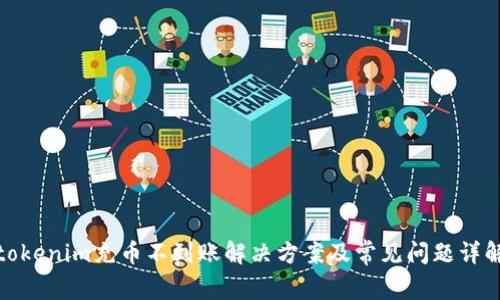 tokenim充币不到账解决方案及常见问题详解