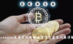 tokenim充币不到账解决方案