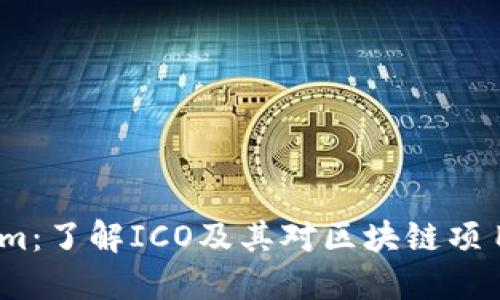  Tokenim：了解ICO及其对区块链项目的影响