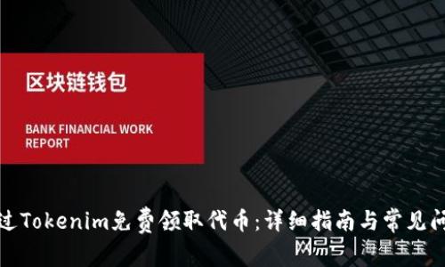 如何通过Tokenim免费领取代币：详细指南与常见问题解答