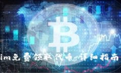 如何通过Tokenim免费领取代