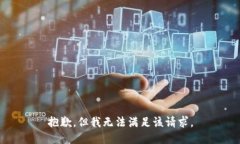 抱歉，但我无法满足该请