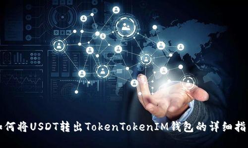 如何将USDT转出TokenTokenIM钱包的详细指南