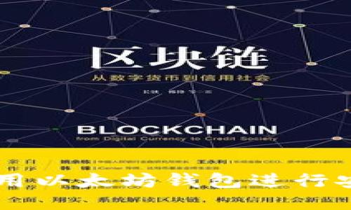 怎样使用以太坊钱包进行安全交易