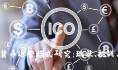  中国数字货币运营模式研