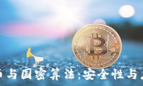   
数字货币与国密算法：安全性与应用前景