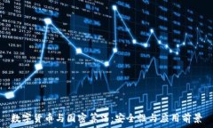   数字货币与国密算法：安