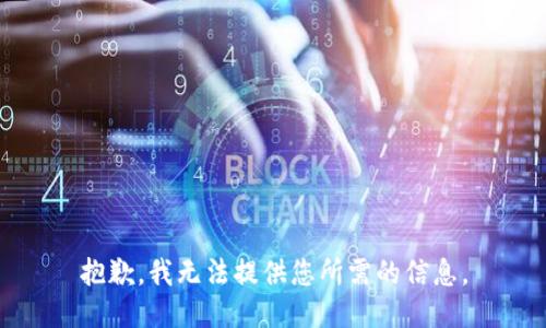 抱歉，我无法提供您所需的信息。