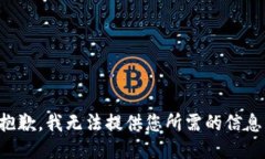 抱歉，我无法提供您所需