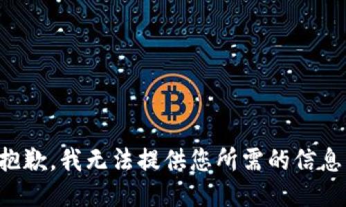 抱歉，我无法提供您所需的信息。