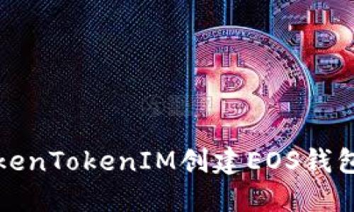 如何使用TokenTokenIM创建EOS钱包的详细指南
