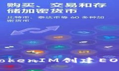 如何使用TokenTokenIM创建E
