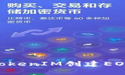 如何使用TokenTokenIM创建EOS钱包的详细指南