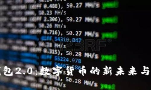 Im Oken钱包2.0：数字货币的新未来与安全性探讨