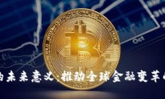 数字货币的未来意义：推