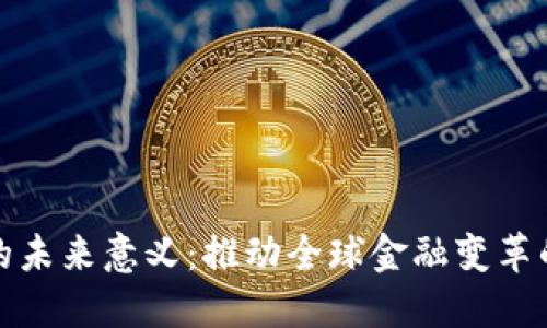 数字货币的未来意义：推动全球金融变革的关键力量