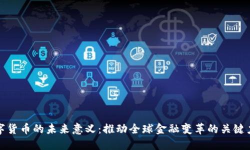 数字货币的未来意义：推动全球金融变革的关键力量