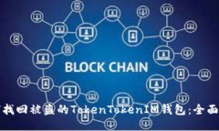 如何找回被盗的TokenToken