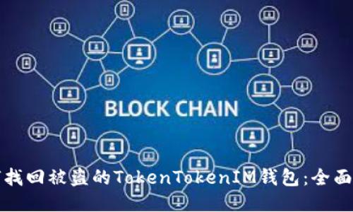 如何找回被盗的TokenTokenIM钱包：全面指南