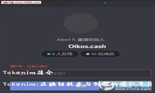 Tokenim简介

Tokenim：区块链技术与创新的前沿平台