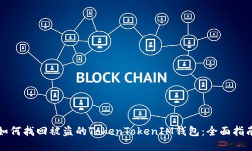 如何找回被盗的TokenTokenIM钱包：全面指南