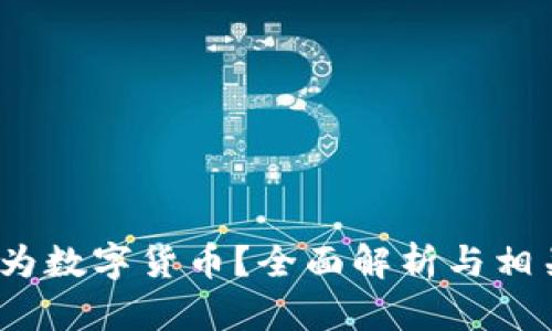 2345是否为数字货币？全面解析与相关问题解答