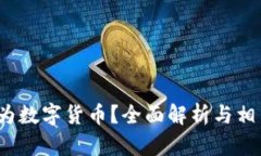 2345是否为数字货币？全面