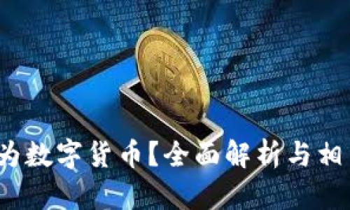 2345是否为数字货币？全面解析与相关问题解答