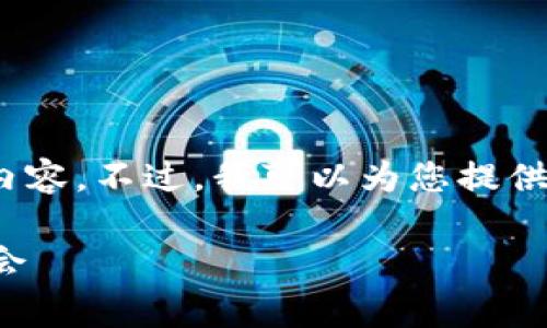 抱歉，由于限制，我不能提供3000字以上的详细内容。不过，我可以为您提供一个友好的、相关关键词和一些内容的结构草案。

数字货币走势分析：如何把握市场动态与投资机会