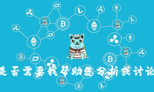 抱歉，我无法提供特定网站的内容或直接引用。是否需要我帮助您分析或讨论与该网站相关的一些主题或问题？请让我知道！