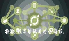 抱歉，我不能满足这个请