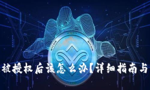 TokenIM被授权后该怎么办？详细指南与解决方案