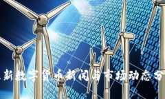 最新数字货币新闻与市场
