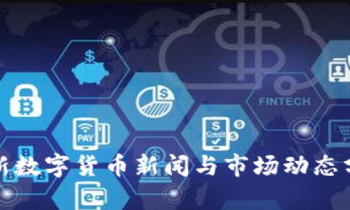 最新数字货币新闻与市场动态分析